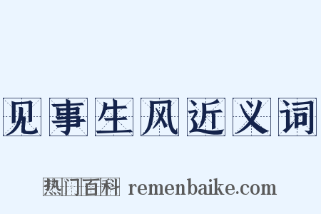 见事生风近义词是什么意思的图片